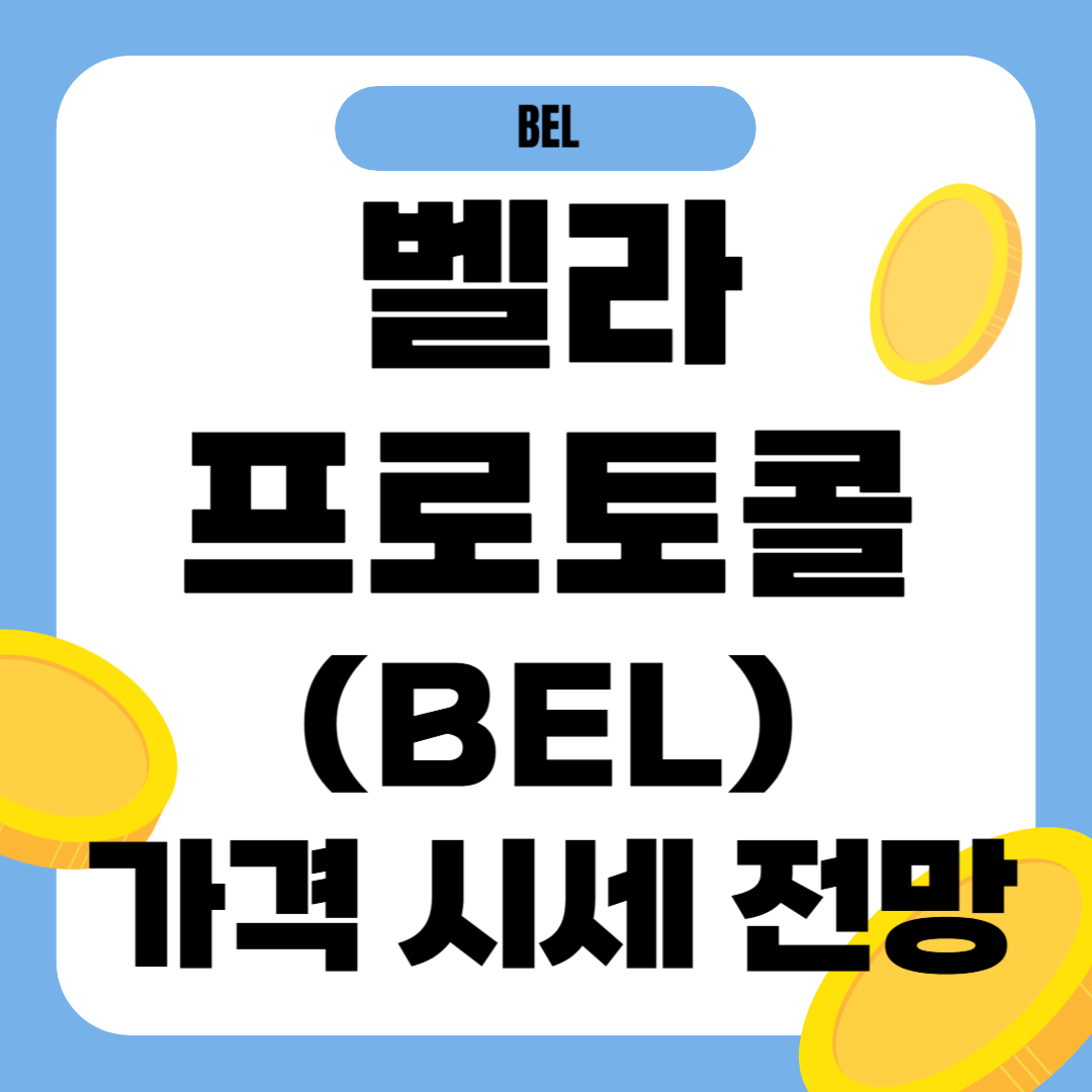 벨라프로토콜 코인(BEL) 시세 가격 전망