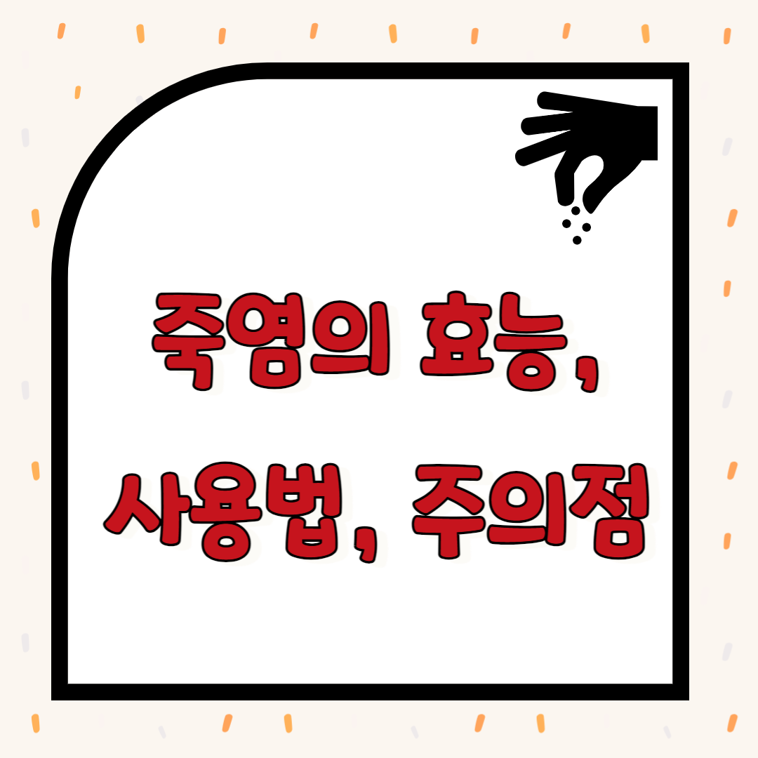 죽염의 효능과 사용법, 주의점
