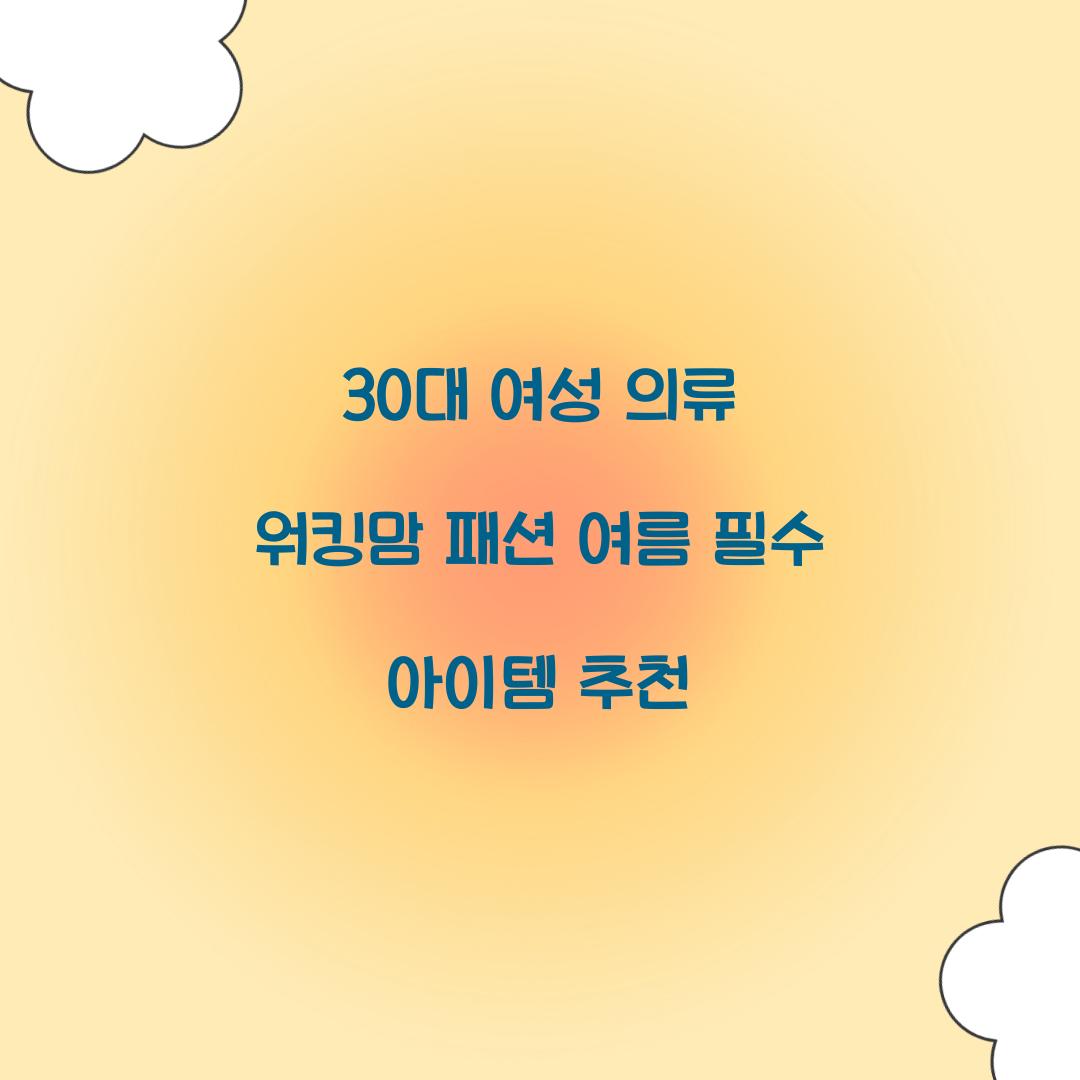 30대 여성 의류 워킹맘 패션