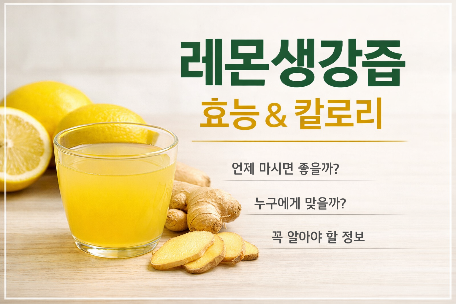 레몬생강즙 효능, 칼로리 총정리 썸네일