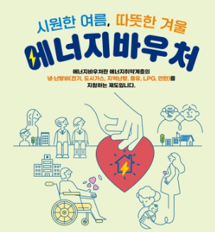 에너지 바우처 신청방법 총정리 6월9일부터 신청하세요!
