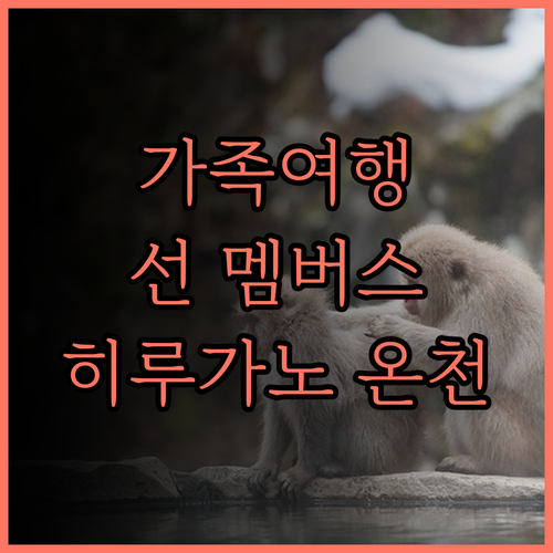 선 멤버스 히루가노.. 온천과 맛있는