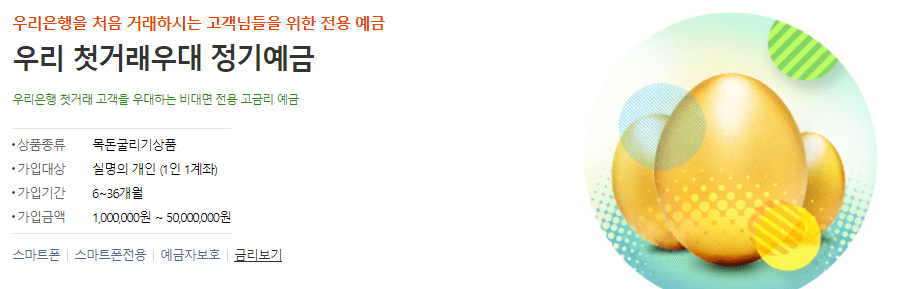 우리 첫거래우대 정기예금