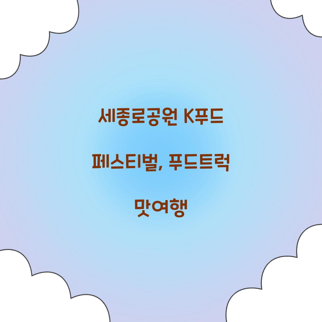 세종로공원 K푸드 페스티벌