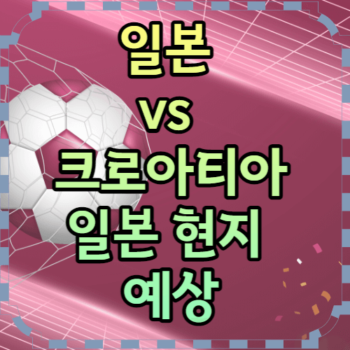 일본크로아티아16강예상