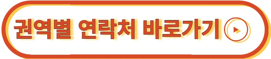 권역별 연락처 바로가기