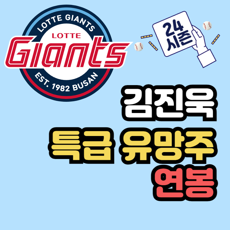 롯데 자이언츠 김진욱 연봉