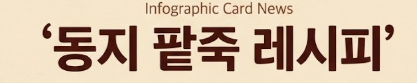 동지 팥죽 만드는 법
