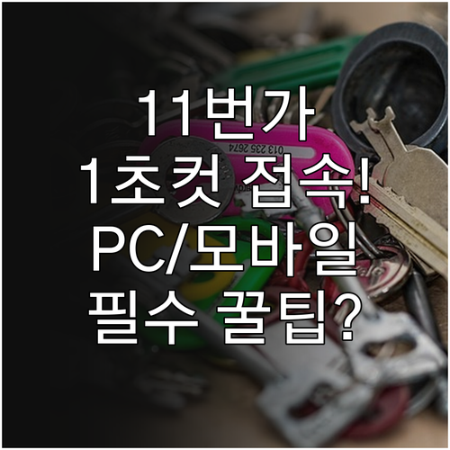 11번가 PC 바탕화면 모바일 홈화면..