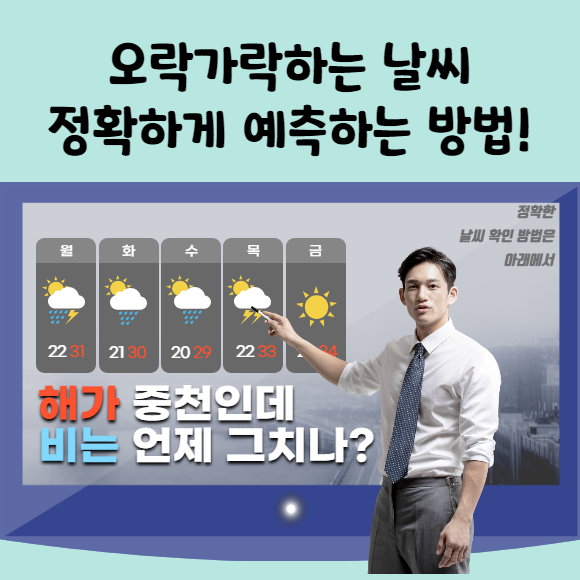 오락가락 날씨 정확하게 예측하는 방법 오늘 날씨 앱 어플 추천 다운로드