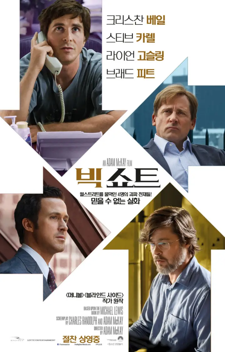 빅쇼트-포스터