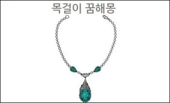 목걸이 꿈해몽