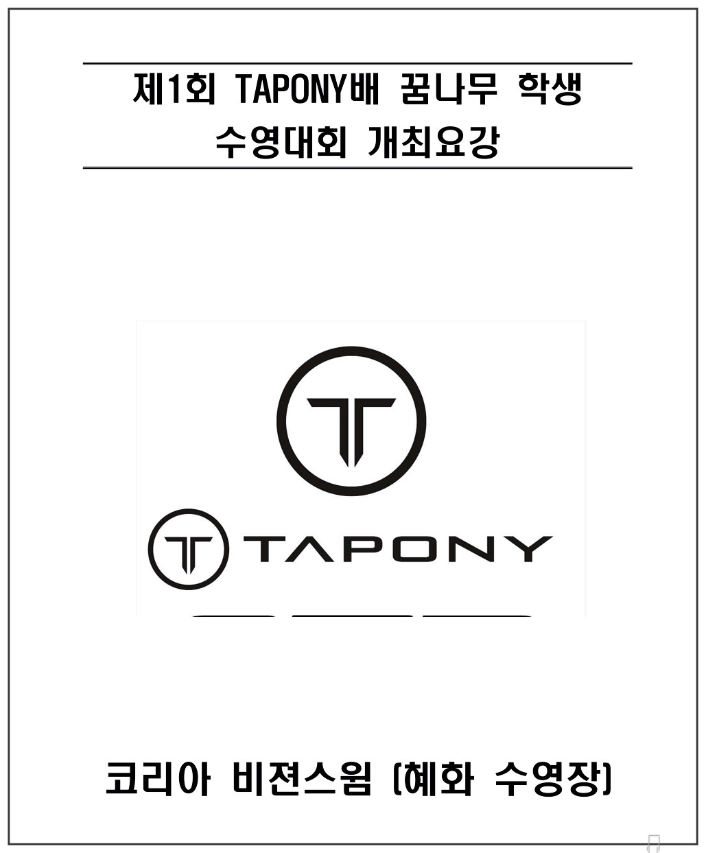 TAPONY-꿈나무-수영대회-타포니-3