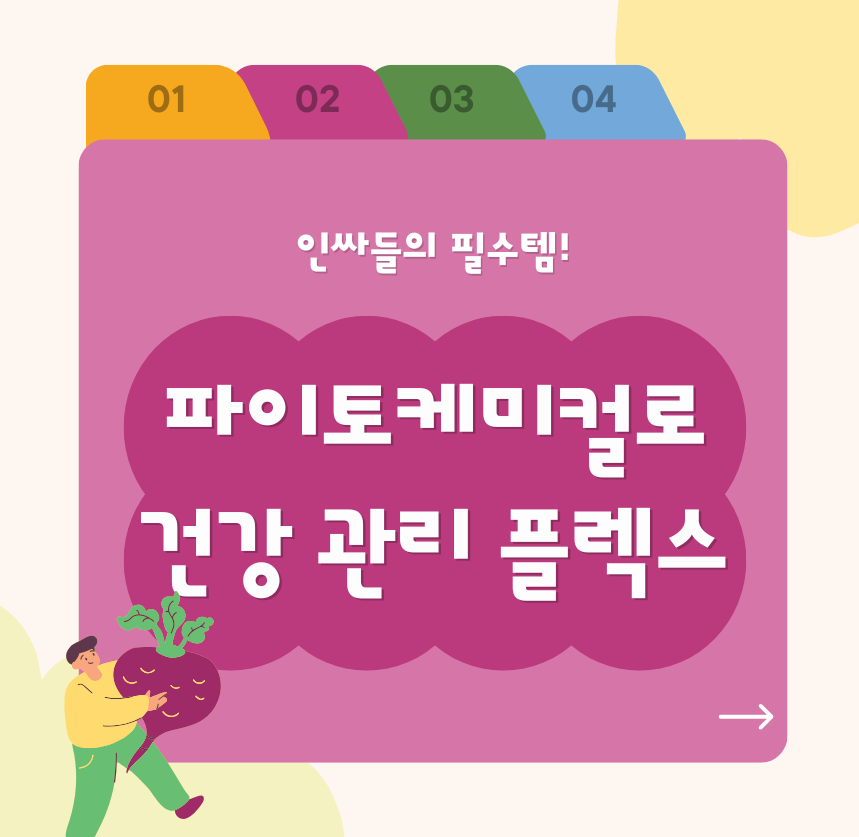 alt="인싸들의 필수템! 파이토케미컬로 건강 관리 플렉스 "