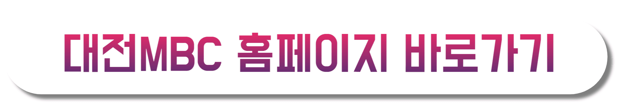 대전mbc-홈페이지-바로가기