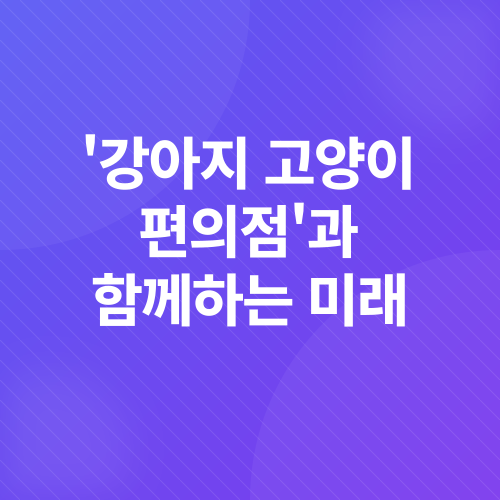 반려동물산업_4