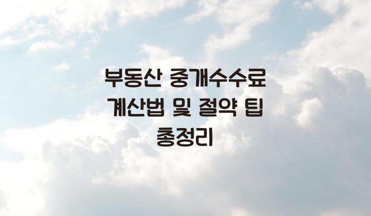 부동산 중개수수료 계산법