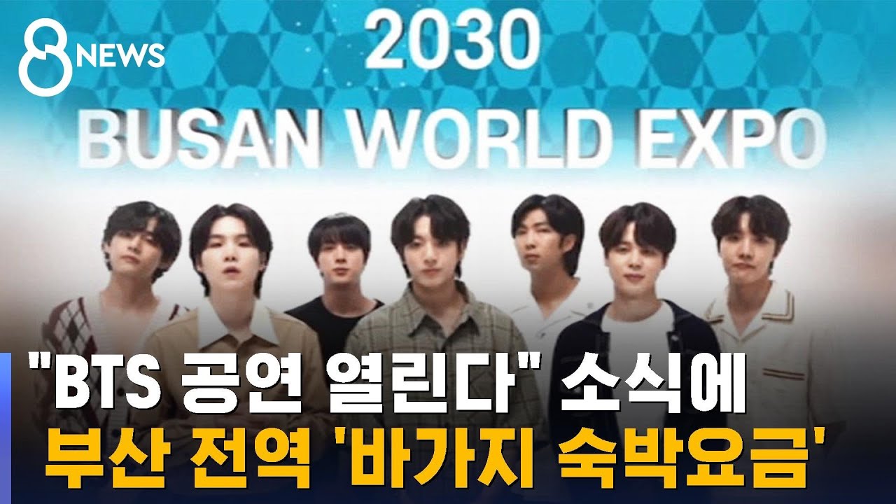 2박에 891만 원…BTS 부산 공연 앞두고 숙박비 폭리 비난