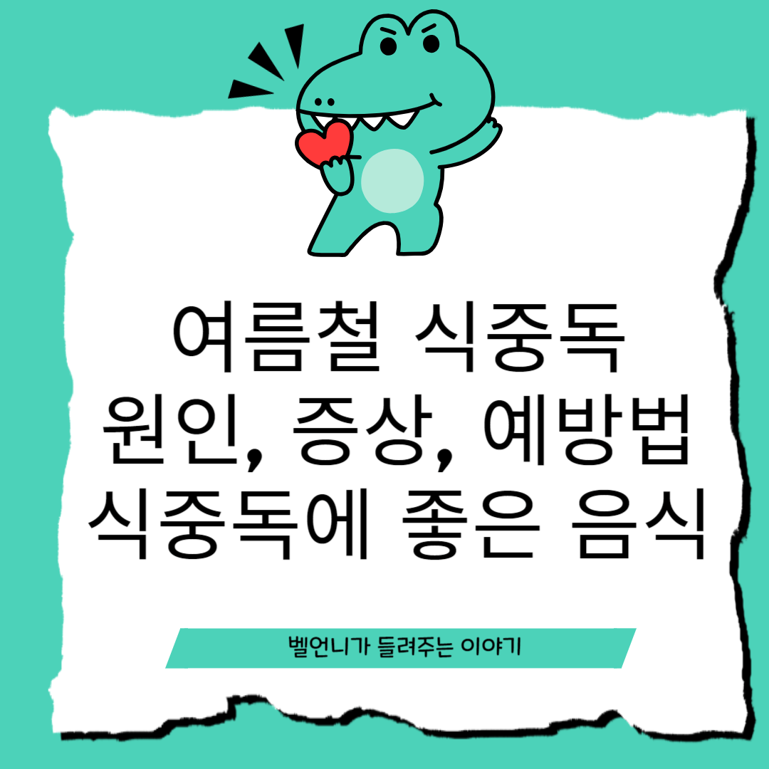 여름철 식중독 원인, 증상, 에방법, 식중독에 좋은 음식