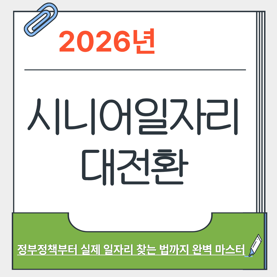 2026년 시니어 일자리
