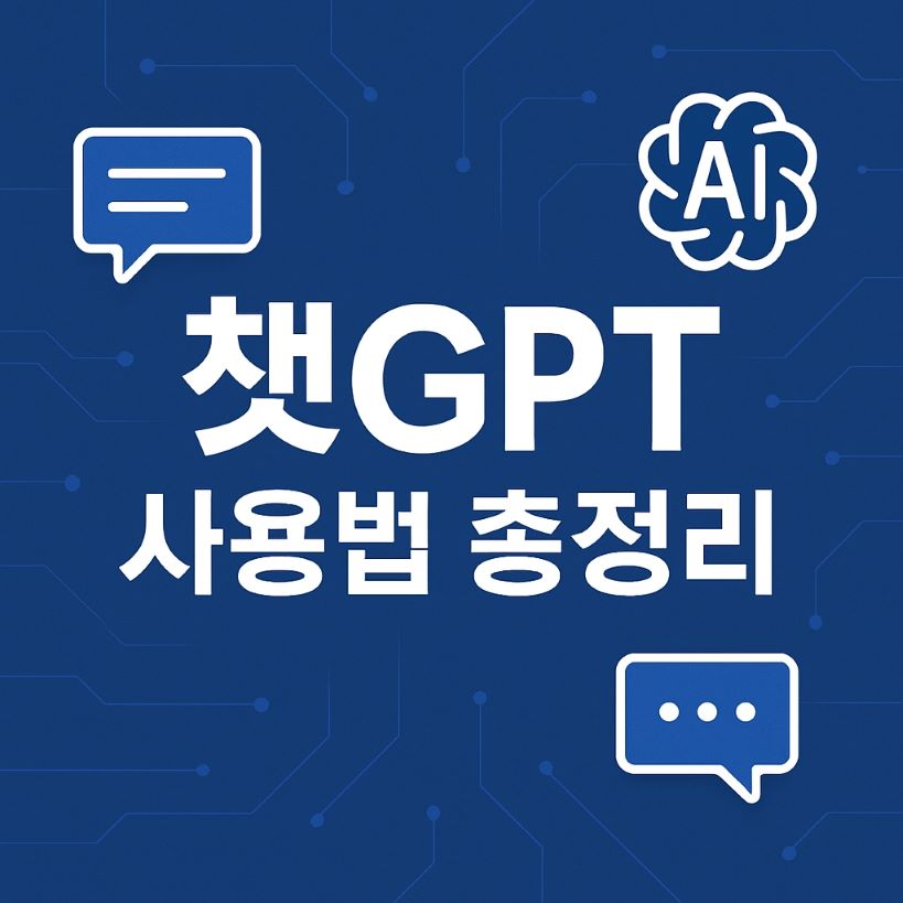 초보자를 위한 챗GPT 사용법 총정리 썸네일
