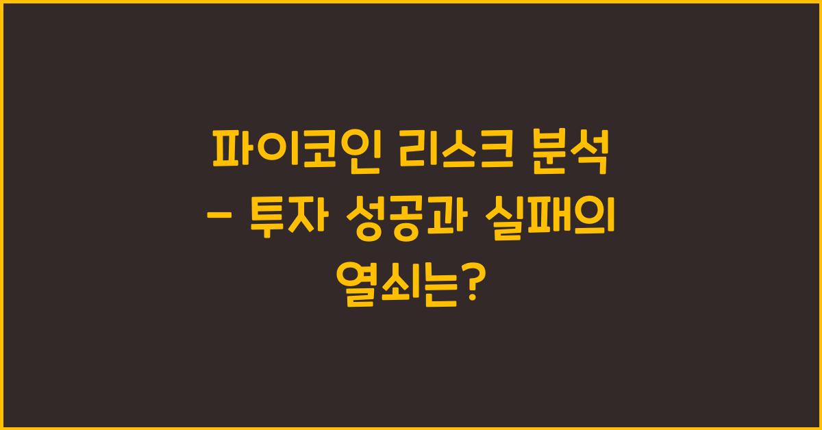 파이코인 리스크