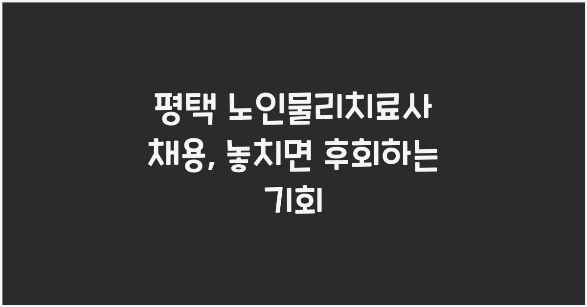 평택 노인물리치료사 채용