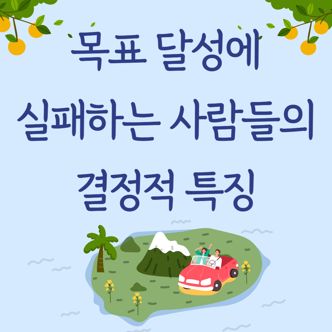 목표 달성에 실패하는 사람들의 결정적 특징