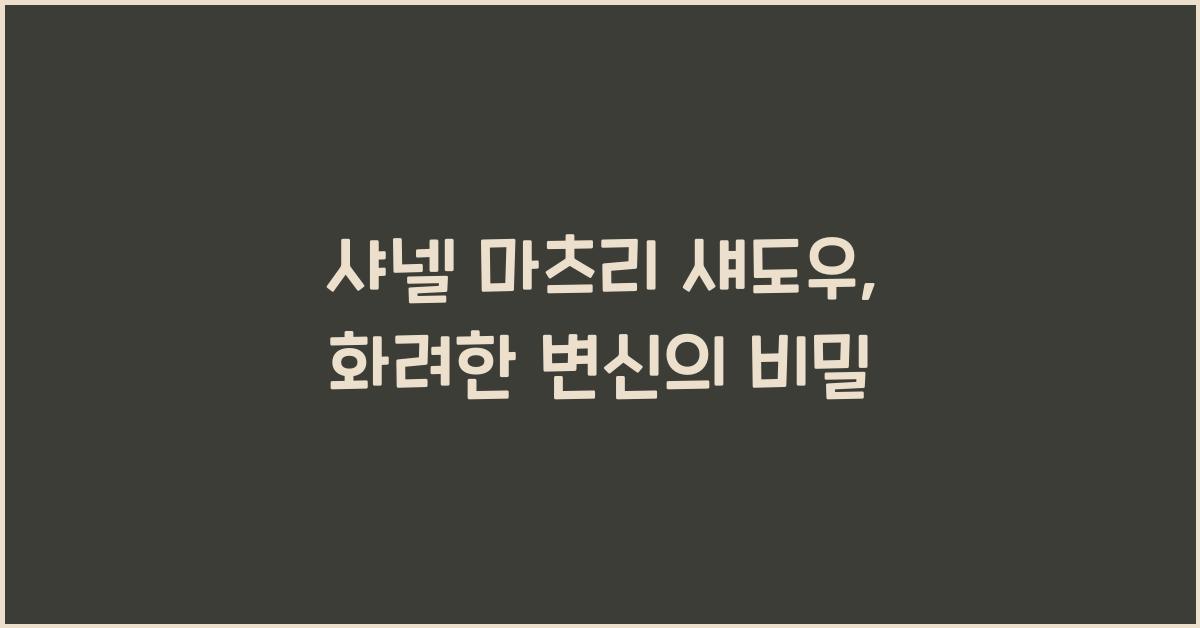 샤넬 마츠리 섀도우