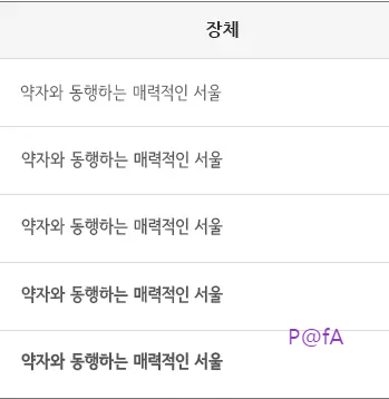 서울남산체 살펴보기 4