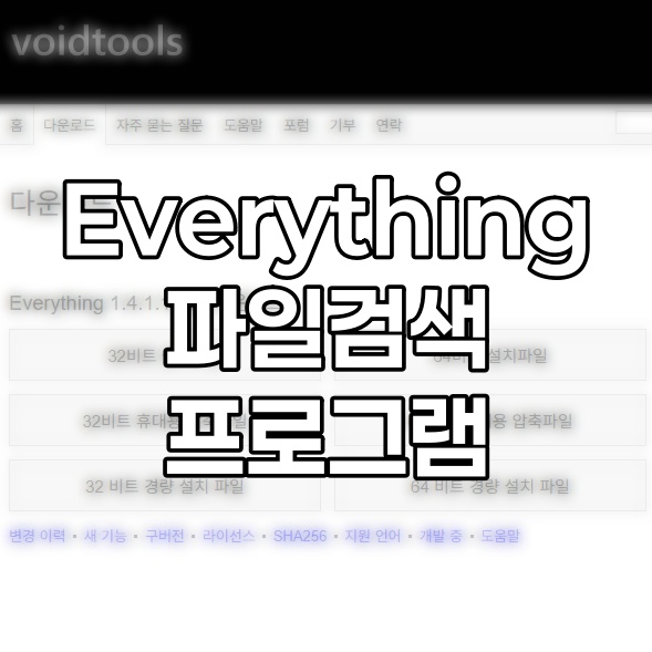 Everything 파일 검색 프로그램 설치 가이드!