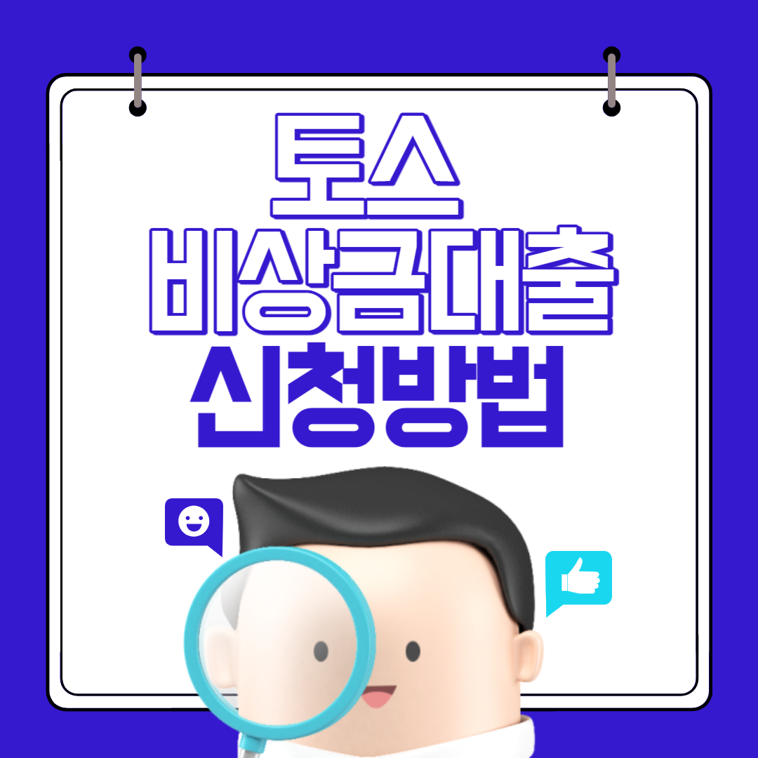 토스뱅크 비상금대출