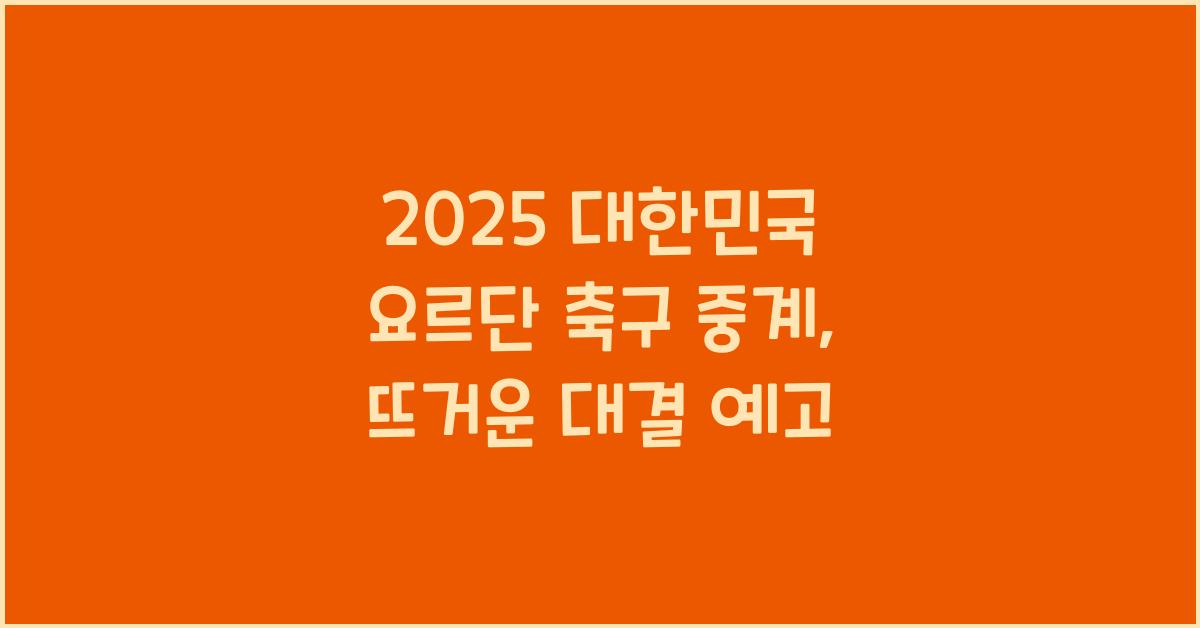 2025 대한민국 요르단 축구 중계