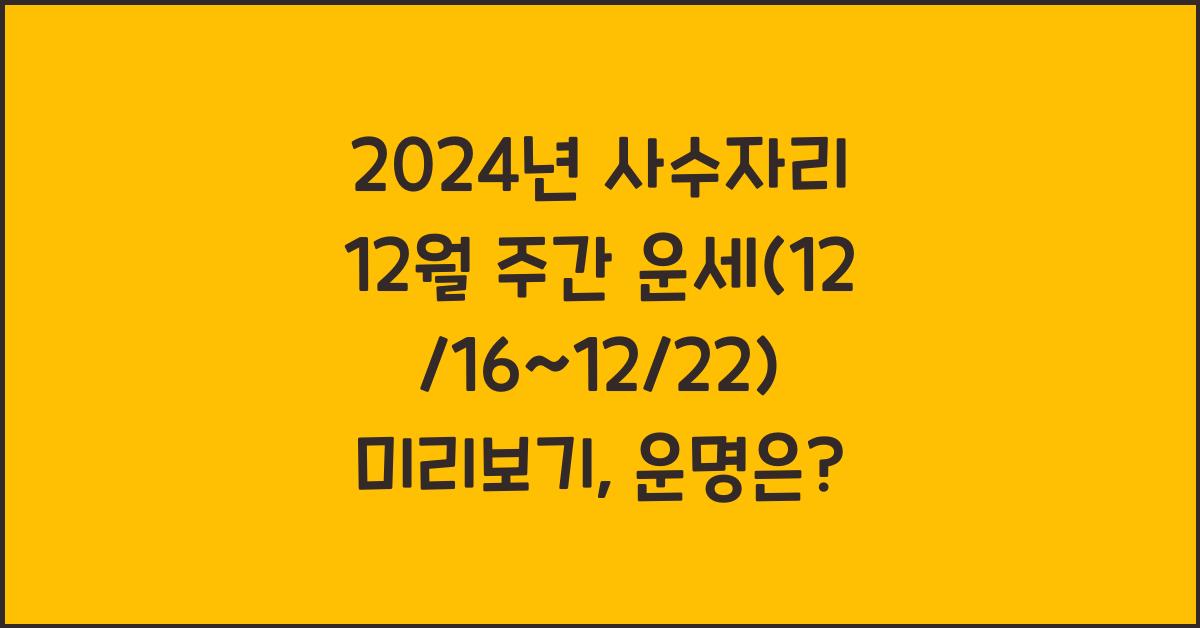 2024년 사수자리 12월 주간 운세(12/16~12/22)
