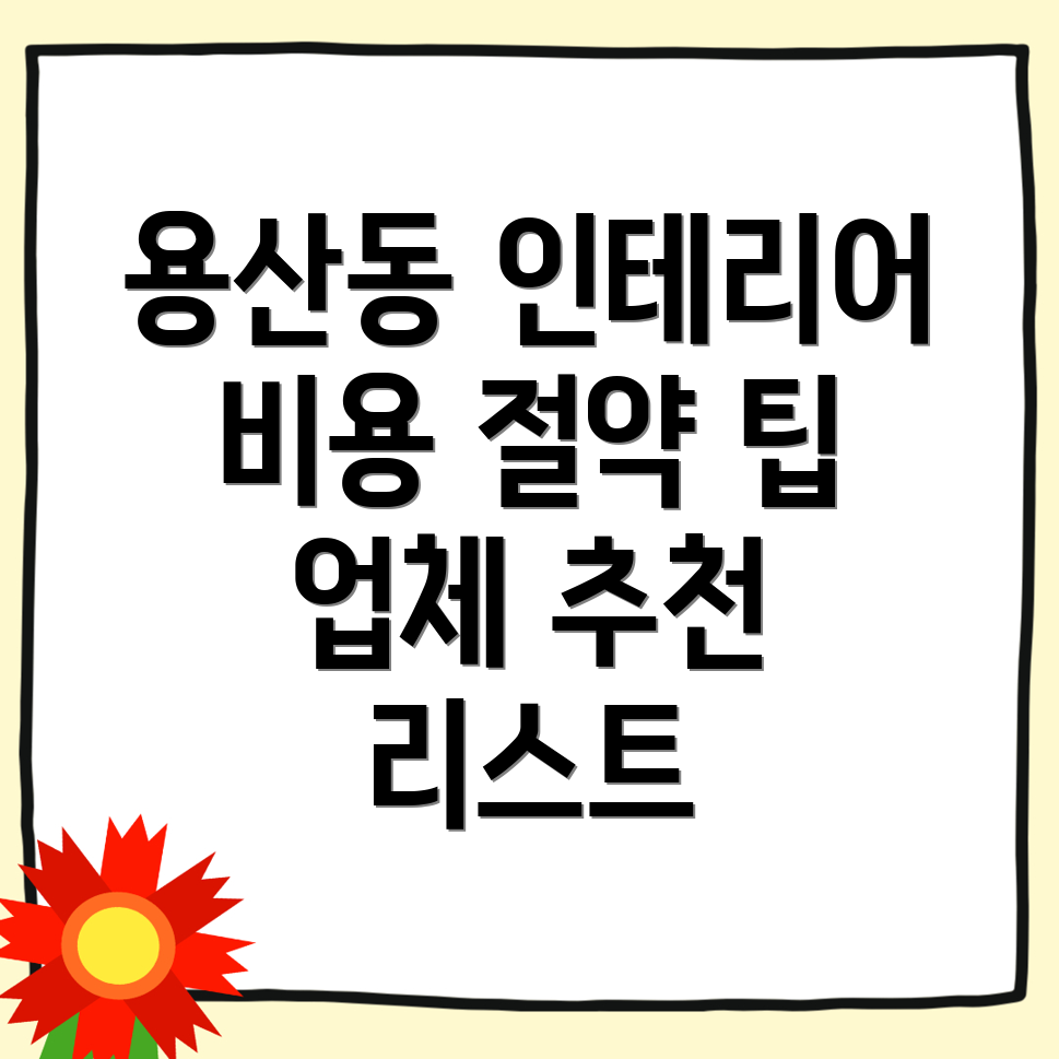대전 유성구 인테리어 비용