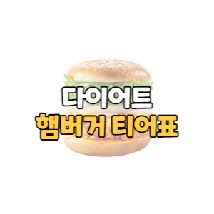 다이어트 햄버거 티어표
