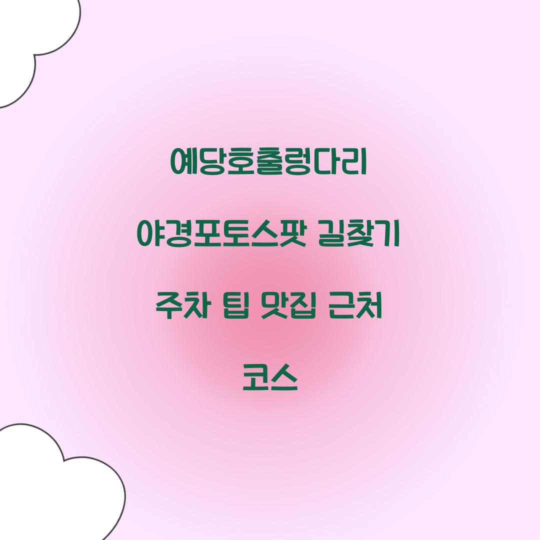 예당호출렁다리