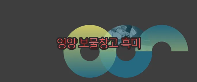 흑미 효능 자세히 알아볼게요