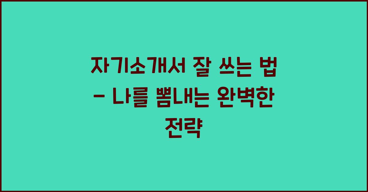 자기소개서 잘 쓰는 법