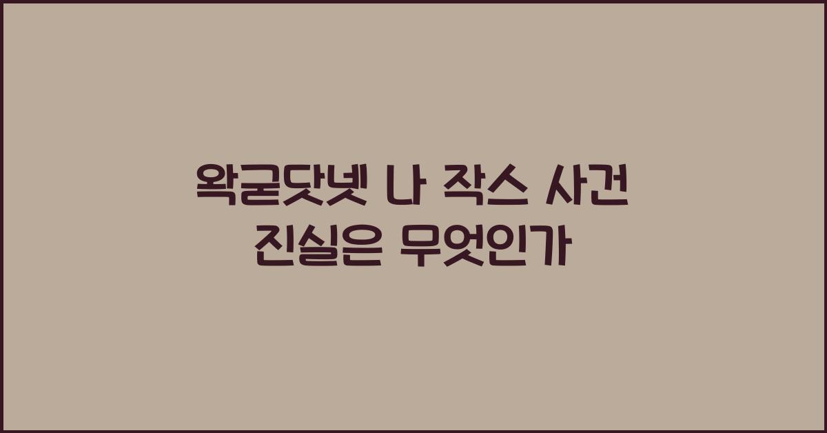 왁굳닷넷 나 작스 사건 뭐야?
