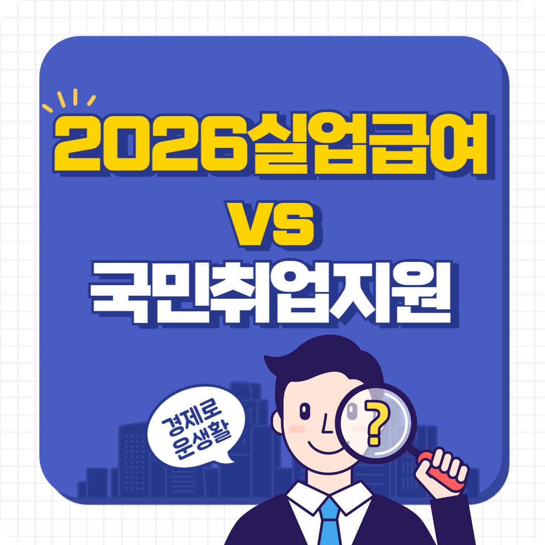 2026 실업급여 vs 국민취업지원