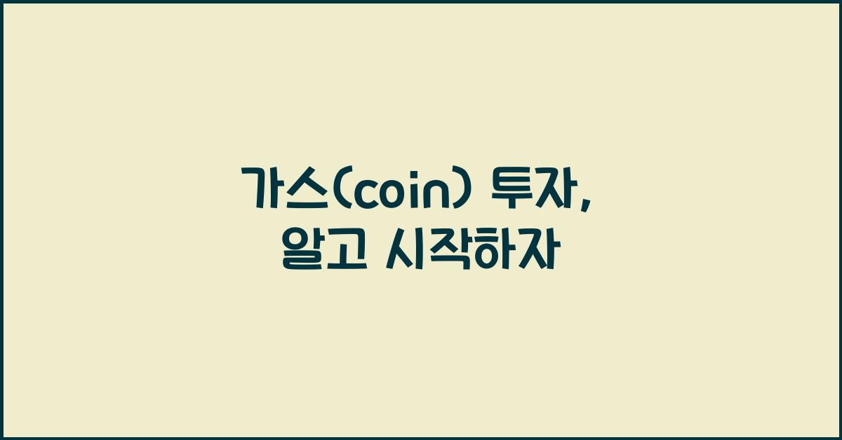 가스(coin)