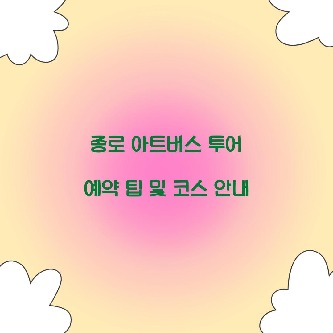 종로 아트버스 투어 예약