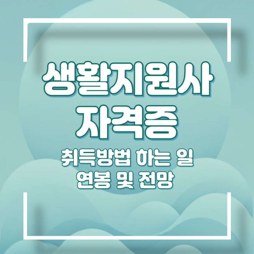 생활지원사 자격증 취득방법