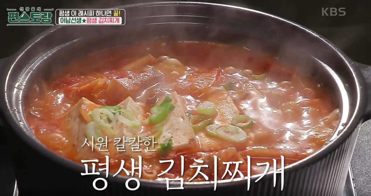 어남선생 평생김치찌개