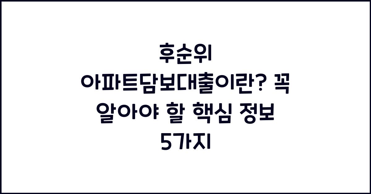 후순위 아파트담보대출이란