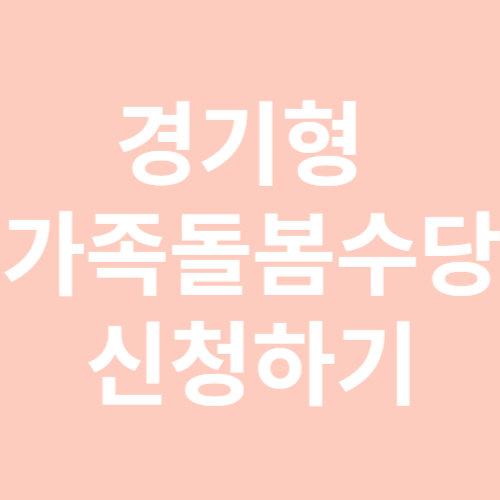 경기형 가족돌봄수당