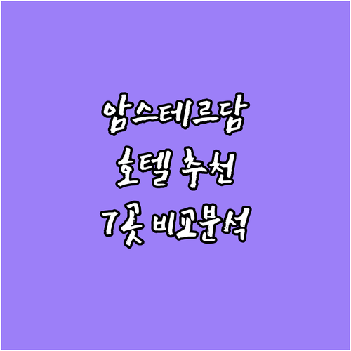 암스테르담 추천 호텔 7곳 완벽 분석..