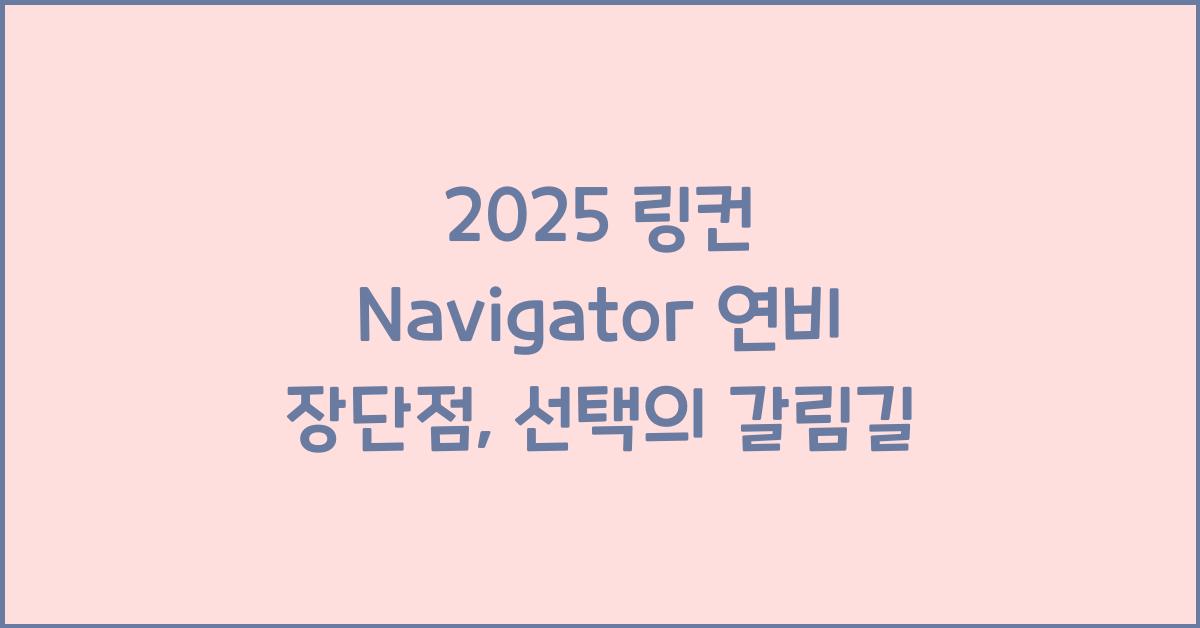 2025 링컨 Navigator 연비 장단점