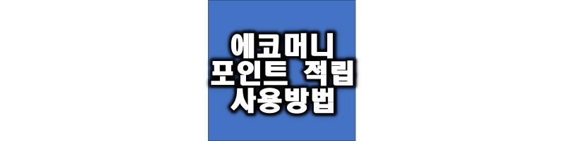 에코머니 포인트 적립 및 사용방법